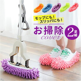 モップ スリッパ カバー 2足セット 楽天 掃除グッズ 掃除スリッパ そうじスリッパ 掃除アイテム モップスリッパ 洗える お掃除用品 履くだけ 大掃除 装着簡単 掃除用具 お掃除 おそうじ フローリング 歩くだけ簡単お掃除 便利グッズ 髪の毛 ホコリ