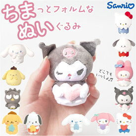 マスコット ぬいぐるみ 楽天 かわいい 可愛い サンリオ キャラクター まるもっち 癒し 贈り物 ギフト 持ち運び 人形 ハローキティ クロミ マイメロディ シナモロール ポチャッコ ポムポムプリン バッドばつ丸 おしゃれ 雑貨