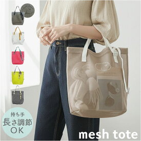 メッシュトートバッグ 楽天 トートバック メッシュバッグ メッシュトート トートバッグ スパバッグ プールバッグ エコバッグ メッシュ バッグ メンズ レディース 軽量 長さ調節 丸和貿易 スパ プール ジム サウナ 温泉 海 かわいい おしゃれ