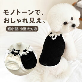 犬 服 キャミソール 楽天 犬の服 夏服 ペット服 ペットウェア ドッグウェア 犬服 ルームウェア ペット いぬ イヌ かわいい おしゃれ 可愛い オシャレ 袖なし ノースリーブ キャミ カジュアル モノトーン 春 夏 ペット用品 ペットグッズ ペット用