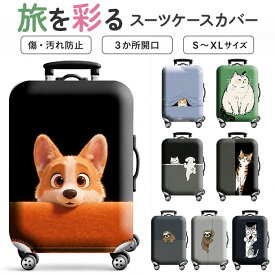 スーツケースカバー おしゃれ 楽天 トラベルグッズ 旅行用品 伸縮 保護カバー 旅行 トラベル ラゲッジカバー かわいい キャリーバッグ スーツケース バッグカバー キャリーケース 傷防止 着脱 簡単 汚れ防止 レディース メンズ 見つけやすい 保護