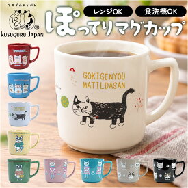 マグカップ ねこ 楽天 陶器マグカップ カップ コーヒーカップ コップ ネコ ぽってりマグカップ 食器 キッチン用品 マイカップ 台所用品 猫グッズ アニマルキャラクター ほっこり おうちカフェ クスグルジャパン ねこ雑貨