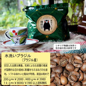 モッコス 水洗い ブラック専用 珈琲豆 自家焙煎 炒りたて ブラジル 粉 豆 200g～ブラジル～レギュラークラス　送料無料