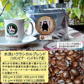 熊本 水洗い 自家焙煎 珈琲豆 クラシカルブレンド 粉 豆 おすすめ！～プレミアムクラス　送料無料