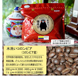 モッコス 水洗い ブラック専用 珈琲豆 自家焙煎 炒りたて コロンビア 粉 豆 200g～プレミアムクラス　送料無料