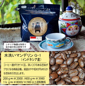 モッコス 水洗い ブラック専用 珈琲豆 自家焙煎 炒りたて マンデリンG-1 粉 豆 200g～プレミアムクラス　送料無料