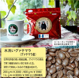 モッコス 水洗い ブラック専用 珈琲豆 自家焙煎 炒りたて グァテマラ 粉 豆 200g～プレミアムクラス　送料無料