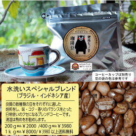 モッコス 水洗い ブラック専用 珈琲豆 自家焙煎 炒りたて スペシャルブレンド 粉 豆 200g～レギュラークラス　送料無料