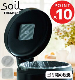 ソイル Soil フレッシェン フォー トラッシュカン / soil 珪藻土 ゴミ箱用 匂い 臭い 消臭剤 湿気 吸湿剤脱臭 消臭 吸湿 におい取り ごみ箱 ゴミ箱 裏側 フタ 生ごみ 臭わない 炭 調湿 除湿 乾燥剤 マジックテープ キッチン 押し入れ 下駄箱 洗面 おしゃれ 雑貨 プレゼント