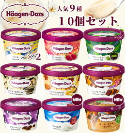 【のし無料】 ハーゲンダッツ ミニカップ バラエティ （ 10個入り ） 9種 / バニラ ストロベリー グリーンティー クッキー＆クリーム マカダミアナッツ ショコラ ラムレーズン ミルク アイスクリーム ギフト 内祝い 出産祝い 暑中見舞い 御中元 お中元 贈り物 アイス お礼