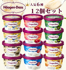 【のし無料】 ハーゲンダッツ ミニカップ バラエティ （ 12個入り ） 6種 / バニラ ストロベリー グリーンティー 抹茶 クッキー＆クリーム マカダミアナッツ ミルク アイスクリーム ギフト 内祝い 出産祝い 暑中見舞い 御中元 お中元 詰め合わせ 贈り物 アイス お礼 定番