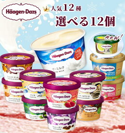 【のし無料】【 12個 選べる 】 ハーゲンダッツ ミニカップ バラエティ 9種 / バニラ ストロベリー グリーンティー 抹茶 クッキー＆クリーム マカダミアナッツ ショコラ ラムレーズン ミルク アイスクリーム ギフト 内祝い 出産祝い 暑中見舞い 御中元 お中元 贈り物 アイス