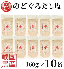 のどぐろだし塩 160g×10袋 / 送料無料 のどぐろだし潮 はぎの食品 出汁塩 万能調味料 調味塩 喉黒 のどぐろ ノドグロ 赤ムツ だし塩 塩 和風料理 ポイント消化