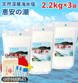 恵安の潮 2.2kg × 3袋セット お徳用パック ミネラル 恵安の塩 天日塩 塩 けいあん けいあんの塩 けいあんの潮 天然塩 自然塩 ミネラル塩 結晶塩 海塩隊 慶安の塩 梅