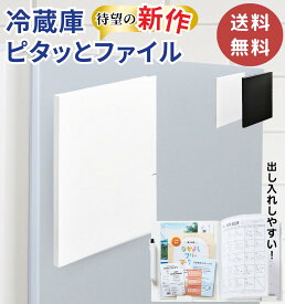 【 新作 】 キングジム KINGJIM スキットマン 冷蔵庫ピタッとファイル A4 見開きタイプ ポケットタイプ A4変形 マグネットタイプ 白 シロ 黒 クロ マグネット付 プリント収納 冷蔵庫 メモ 献立表 給食 整理 A3 【 書類整理タイプ 】
