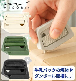 ミドリ カッター ボックスカッター 段ボールサイズ調整カッター ダンボールサイズ調整 牛乳パックカッター ダンボールカッター ベージュ ブラック 刃交換式 開封機 オープナー セラミック刃 工作 錆びにくい ミドリカンパニー MIDORI 磁石内蔵 おしゃれ インテリア