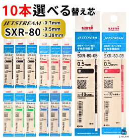【 10本選べる 替え芯 】 ジェットストリーム 替芯 10本セット インク増量 送料無料 / SXR-80 / 0.5mm 0.38mm 0.7mm / SXR-80-05 SXR-80-38 SXR-80-07 / ボールペン 0.5 0.38 3色 sxr−80−05 sxr8005 多色多機能用 黒 赤 青 緑 3色 4色 選べる uni 三菱鉛筆 リフィル 油性