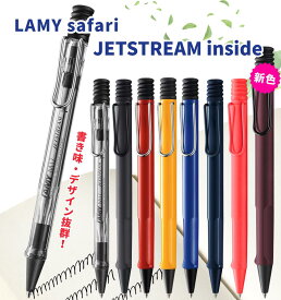 三菱鉛筆 ラミー サファリ ジェットストリーム インサイド / LAMY safari JETSTREAM INSIDE / inside 0.7mm ボールペン ジェットストリームインク搭載 ノック式 油性 L717 L712 おしゃれ シンプル 書きやすい 滑らか プレゼント ギフト 記念品 高級 人気 ペン
