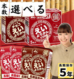 【 選べる セット 】えいようかん チョコえいようかん 井村屋 / 送料無料 保存食 非常食 防災 備蓄 防災食 お菓子 羊羹 保存食非常食 5年 5年保存 子供 高齢 大人 保存 長期保存 防災セット 非常用 備え 美味しい 個包装 賞味期限 長い 程よい 甘さ 人気 防災バック 日持ち