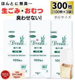 【 300枚 】 HEIKO PP 食パン袋 半斤 / 防臭袋 臭わない 赤ちゃん おむつ オムツ ペット トイレ 犬 猫 ウンチ シーツ 匂い 生ごみ 処分 お出かけ 散歩 幼稚園 保育園 食パンの袋 エチケット 汚物 防臭 臭わないうんち袋 臭わない袋 パン袋 ゴミ袋 透明 heiko