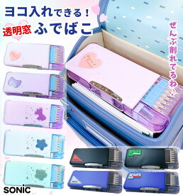 うかサポ ソニック / 筆箱 ふでばこ えんぴつチェック 両面筆入 Wシート補強 耐久性 鉛筆削り付き うかさぽ ウカサポ リアナティアラ うっかりサポート 透明 小学生 ブレイブ ペンケース おしゃれ かわいい かっこいい 男の子 女の子 ピンク ブラック 入学 入学祝い 改良版