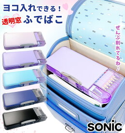 うかサポ ソニック / 筆箱 ふでばこ ウカサポ えんぴつチェック 両面筆入 Wシート補強 うっかりサポート 鉛筆削り付き 透明 小学生 小学校 ペンケース おしゃれ シンプル かわいい 男の子 女の子 ピタ ピンク ブラック ネイビー 入学 入学祝い ヨコ 耐久性 改良版