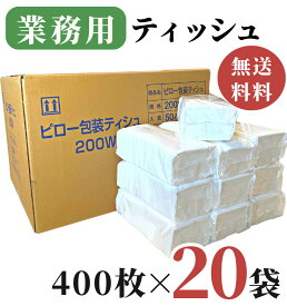 業務用 ティッシュペーパー 200組 ( 400枚 ) 20袋 / 送料無料 詰め替え用 ティシュペーパー 田子浦パルプ 高級 箱なし ソフトパック ピロー包装ティシュ ビニール包装 無地 つめかえ ティッシュ 箱買い まとめ買い 防災用備蓄 詰替用 柔らかい 花粉症 ふわふわ ホテル 飲食店