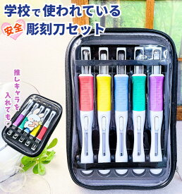 サクラクレパス 彫刻刀 / 送料無料 安心 安全 スライド式 安全カバー付き ステンレス刃 錆びにくい / 彫刻刀SA 小学生 中学生 高校生 男の子 女の子 ケース セット 小学校 作品 彫刻刀セット 安全ガード おすすめ シンプル カラフル EHTS-5A