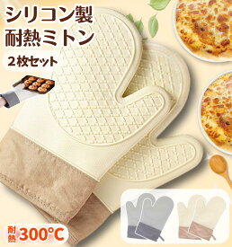ミトン シリコン 耐熱 300℃ 鍋つかみ 2枚セット / 耐熱ミトン 鍋掴み シリコンミトン 熱くない やけど防止 滑り止め 手袋 オーブンミトン なべつかみ 耐熱グローブ オーブングローブ オーブンミトン 両手 電子レンジ オーブン プレゼント