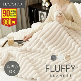 【見逃し厳禁♪最大85%OFFクーポンで1,479円】毛布 ふわとろ 2枚合わせ もこもこ毛布 マイクロファイバー ブランケット ふわふわ 大判 ハーフ シングル セミダブル ダブル ふわもこ ふわとろ毛布 ひざ掛け ブランケット モコモコ おしゃれ 厚手 あったか 軽量 冬 寒さ対策