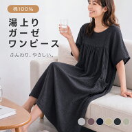 【スーパーSALE限定価格】湯上がりガーゼワンピース 吸水速乾 コットン100% ふんわり ゆったりリラックス…