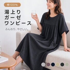 【全品クーポンで35％OFF】湯上がりガーゼワンピース 吸水速乾 コットン100% ふんわり ゆったりリラックス 袖あり ポケット付き ルームウェア パジャマ代わり 軽い 母の日ギフト レディース お風呂上がりに 体型カバー フリーサイズ
