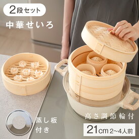 【見逃し厳禁！最大40％OFFクーポン配布中】＼完売！／せいろ蒸し器 2段中華せいろ 蒸し板セット 竹せいろ 天然竹製 21cm 本体 2段 蓋付き 蒸籠 セット 蒸し器 中華 せいろ セイロ 専用紙シート50枚付