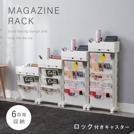 【見逃し厳禁♪最大70%OFFクーポン配布】マガジンラック キャスター 6段式 スリム 大容量 サイドワゴン デスクワゴン おしゃれ 北欧 ブックスタンド ファイル カラー ボックス 省スペース 子供部屋 オフィス 教科書 雑誌 収納 テキスト 書類整理
