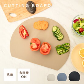 【99％OFFクーポン発動！1/24 20時解禁】まな板 丸いまな板 かまぼこ型 丸型 D型 抗菌 耐熱 熱湯消毒OK エラストマー やわらかい刃あたり 食洗機 乾燥機 対応 ノンスリップ 滑らない 両面利用可能 薄型 軽量 おしゃれ お手入れ簡単S M L
