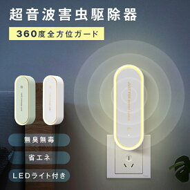【クーポン配布中】【無毒・無臭・LEDライト付】 超音波駆蚊器 蚊取り器 虫除け 蚊取り 小型 超音波 害虫駆除器 コンセント式 ネズミ 蚊 ゴキブリ 対策 省エネ 室内 屋外 天井 寝室 玄関 キッチン オフィス 自宅 ダイニング 静音 PSE認証済
