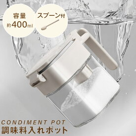 【見逃し厳禁♪最大70%OFFクーポン配布】調味料ポット 調味料入れ スプーン付き 400ml容量 調味料 ストッカー ラック 塩 砂糖入れ 湿気防止 ワンタッチで開く