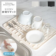 【クーポン実施中★全品対象】水切りマット シリコンマット 折りたたみ 水切りトレー 水切りかご シンク…
