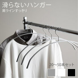 【3/4 20時〜衝撃セール60%クーポンで1,181円！】滑らないハンガー すべらないハンガー セット 20本 30本 50本 肩 跡がつかない 型崩れ防止 錆びに強い 乾湿両用タイプ 省スペース ノンスリップ 薄い 滑り止め おしゃれ