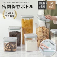【クーポンで40％OFF★任意2点購入】密閉保存ボトル 真空保存容器 調味料入れ 乾物入れ 積み重ね可能 キ…