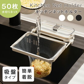 【見逃し厳禁！先着クーポンで60％OFF】キッチンドレイン 生ごみスタンド 吸盤式 使い捨て 四角コーナー シンク ネット50枚付き 水切りネット 折りたたみ 省スペース ラック 水槽 水切りラック ゴミ受け 台所 キッチン キッチン雑貨