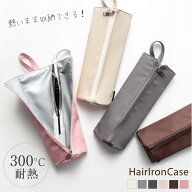 【クーポンで40％OFF★店内2点購入で】耐熱ヘアアイロンケース ヘアアイロン ポーチ 収納 熱いままOK か…
