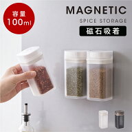 【クーポンで40％OFF★任意2点購入】【マグネット式】調味料ポット 100ml ホワイト グレー 壁面収納 密閉…
