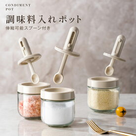 調味料入れ 調味料ポット 塩 砂糖入れ 辛料瓶 調味料ケース スパイスボトル 耐熱ガラス容器 長さ調整可能スプーン付き 湿気防止 使いやすい おしゃれ
