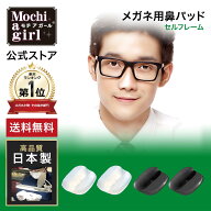 【今すぐ使える10%OFFクーポン】楽天1位獲得【プロもおすすめ】モチアガール(R)ネオ【送料無料】 メガネ…