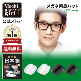 【期間限定P10倍】楽天1位獲得【プロもおすすめ】モチアガール(R)ネオ【送料無料】 メガネ用鼻パッド ズレ防止 鼻パッド シリコン 鼻あて メガネ 透明 クリア 黒 痛み軽減 色素沈着防止 日本製 セルフレーム ネコポス