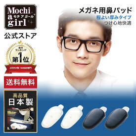 【期間限定 P10倍】楽天1位獲得【プロもおすすめ】モチアガール(R)　ナチュラルプラス 【イチオシ】商品！ 【送料無料】 メガネ用鼻パッド ズレ防止 鼻パッド シリコン 鼻あて メガネ 透明 クリア 黒 鼻盛り 痛み軽減 色素沈着防止 日本製 ネコポス