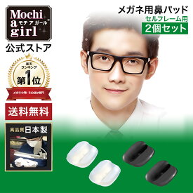 【期間限定 P10倍】楽天1位獲得【プロもおすすめ】モチアガール(R)　ネオ2個セット オススメ商品！【送料無料】 メガネ用鼻パッド ズレ防止 鼻パッド シリコン 鼻あて メガネ 透明 クリア 黒 ブラック 痛み軽減 色素沈着防止 日本製 セルフレーム ネコポス
