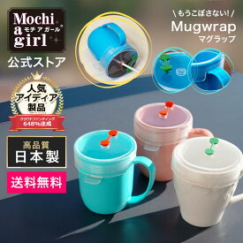 シリコン キャップ マグラップ / Mugwrap 抜群の密封性 透明 マグカップカバー 直のみ レンチン ストロー可 飲み残し シリコン ラップ 蓋 ふた こぼれない エコラップ 日本製 メール便 ネコポス