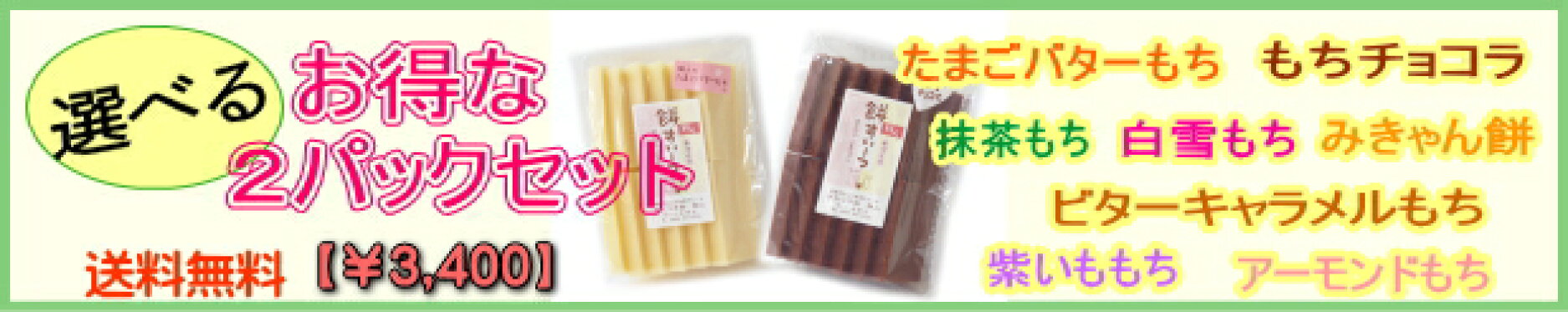 2パックセット